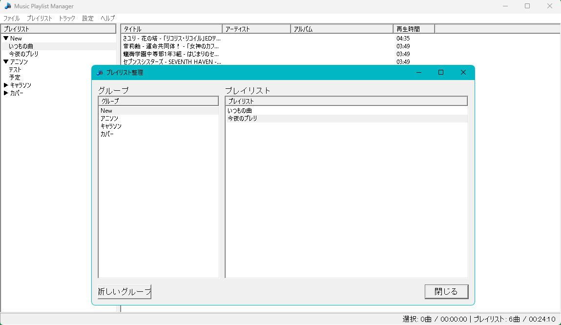 グループとプレイリストを整理するプレイリスト整理画面